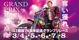 「「ＧⅠ開設７４周年記念グランプリレース」開催について」の画像1