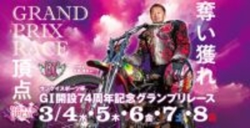 「ＧⅠ開設７４周年記念グランプリレース」開催について