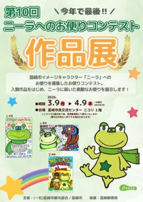 ありがとうニーラ！第10回お便りコンテスト入賞作品を展示
