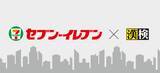 「漢検協会×セブン‐イレブンがコラボ」の画像1