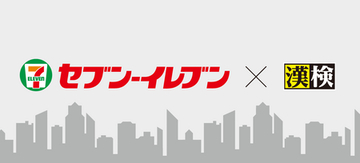 漢検協会×セブン‐イレブンがコラボ