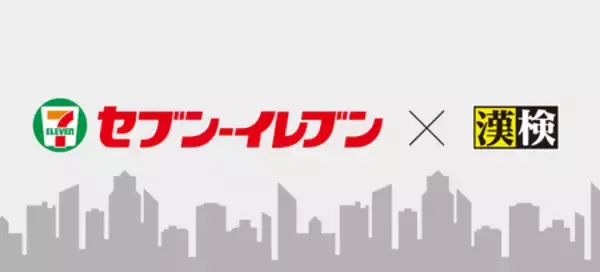 漢検協会×セブン‐イレブンがコラボ