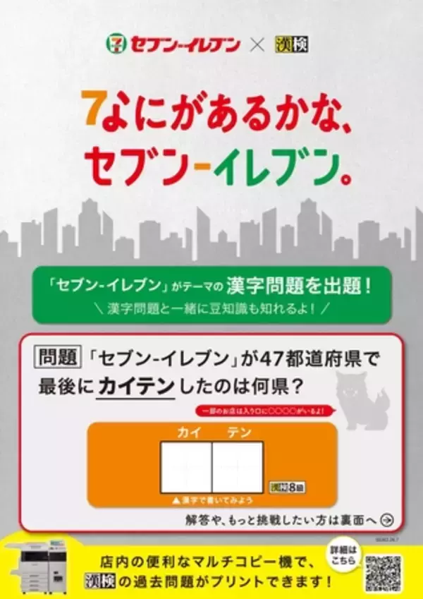 「漢検協会×セブン‐イレブンがコラボ」の画像