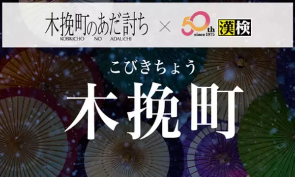 映画『木挽町のあだ討ち』×漢検 コラボ問題を公開！