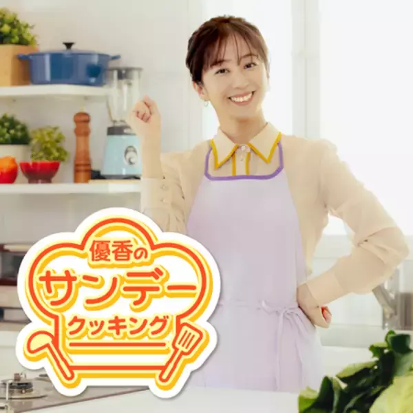 新番組「優香のサンデークッキング」に京セラが提供開始
