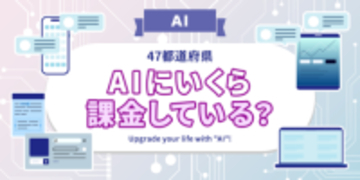 【全国調査】【AI】AIを多く利用している都道府県はどこ？かける金額は？  47都道府県別の調査結果を発表！