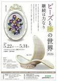「【5月22日開幕】「ビーズと籐の世界2026」開催。瑞原栄米子・殿山照子による独創的な手仕事の粋」の画像2