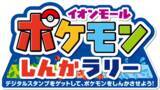 「「イオンモールでポケモンとあそぼう！」夏休みシーズンイベント開催」の画像2