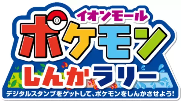 「「イオンモールでポケモンとあそぼう！」夏休みシーズンイベント開催」の画像
