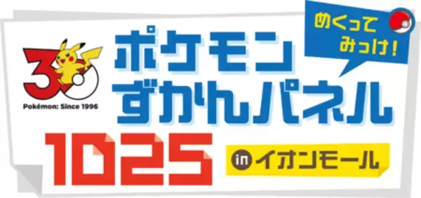 「「イオンモールでポケモンとあそぼう！」夏休みシーズンイベント開催」の画像
