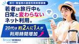 「【旅行・帰省時通信利用実態】若者は旅行中も日常と変わらないネット利用 20代は約2人に1人が利用時間増加」の画像1