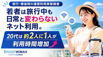 【旅行・帰省時通信利用実態】若者は旅行中も日常と変わらないネット利用 20代は約2人に1人が利用時間増加