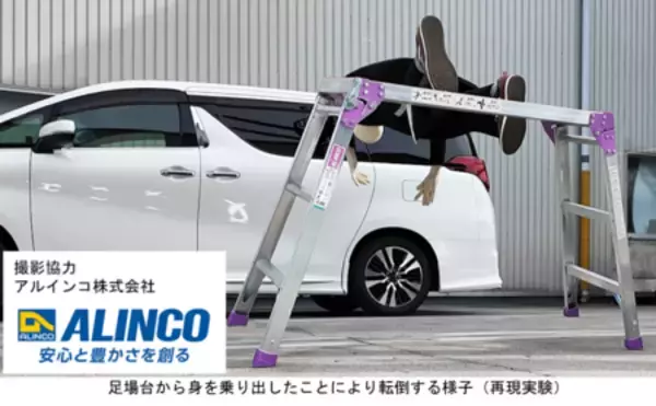 「【注意喚起】新年を安全に”踏み”出そう！ ～年末の大掃除での踏み台・足場台の事故に注意～」の画像