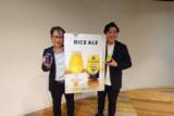 「アルファ米製造端材をアップサイクルした クラフトビールを初公開」の画像4