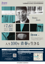 安藤忠雄氏を講師に迎え「公認会計士の日」を記念した特別講演会を７月６日 （月）に開催！