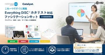組織文化を変える触媒を現場で実践 Everything DiSC® カタリスト対応ファシリテーションキット提供開始