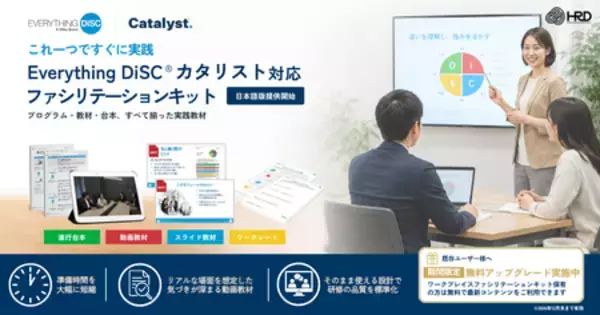 組織文化を変える触媒を現場で実践 Everything DiSC® カタリスト対応ファシリテーションキット提供開始