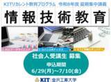「【社会人の学び直し「KITリカレント教育プログラム」夏期集中講義】令和8年6月29日より募集開始。   」の画像1