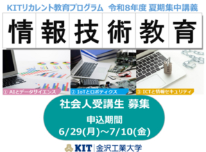 【社会人の学び直し「KITリカレント教育プログラム」夏期集中講義】令和8年6月29日より募集開始。   