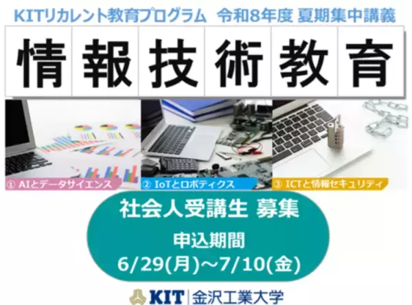 【社会人の学び直し「KITリカレント教育プログラム」夏期集中講義】令和8年6月29日より募集開始。   
