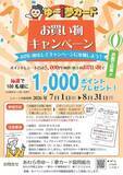 「夏のあわらでお得に買い物！市内50店舗参加「ゆ～ｉ夢カード お買い物キャンペーン」7月1日開幕」の画像1
