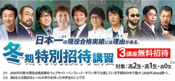 「【締切迫る】東進の冬期特別招待講習　12/12（金）３講座締切　実力講師陣の授業とやる気が続く理由を体験」の画像