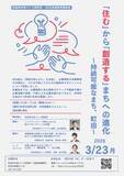 「「住む」から「創造する」まちへの進化～持続可能なまち、町田～　研究報告会のご案内」の画像1