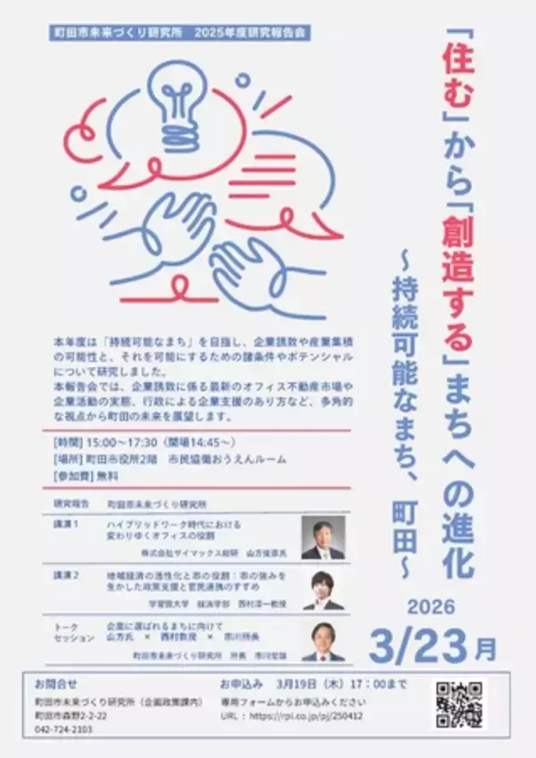 「住む」から「創造する」まちへの進化～持続可能なまち、町田～　研究報告会のご案内