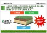 「持続可能な人工芝グラウンド「環境芝の導入提案」を３月２５日から開始」の画像12