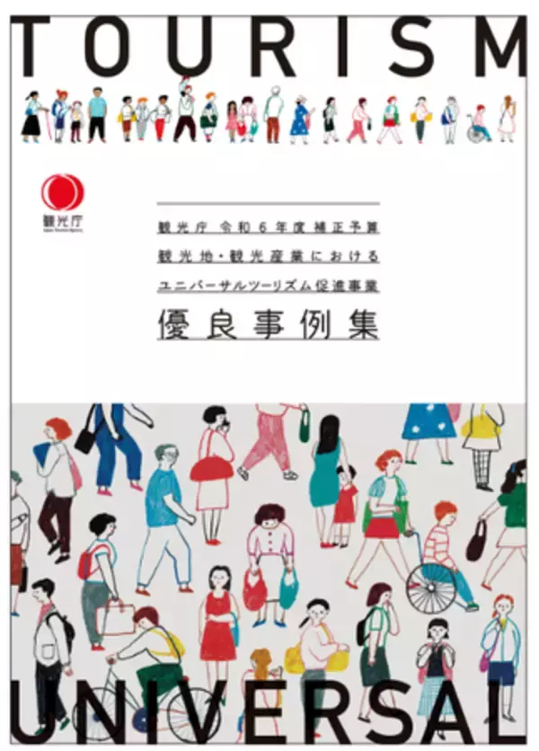 「EYストラテジー・アンド・コンサルティング、観光庁ユニバーサルツーリズム促進事業優良事例集の作成を支援」の画像