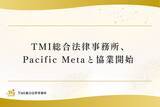 「TMI総合法律事務所、Pacific Metaと協業開始」の画像1