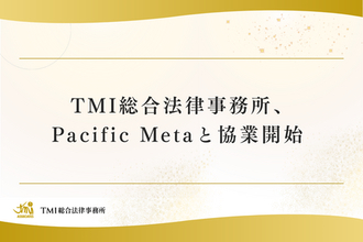 TMI総合法律事務所、Pacific Metaと協業開始