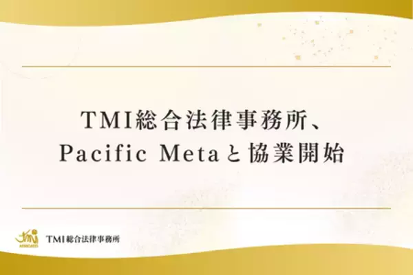 TMI総合法律事務所、Pacific Metaと協業開始