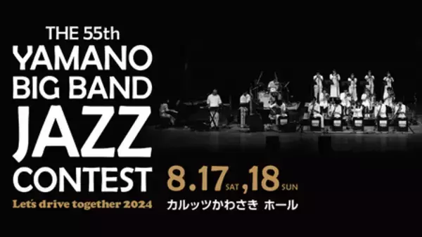 8/17(土)、18(日)開催 THE 55th YAMANO BIG BAND JAZZ CONTEST 出場バンド決定！!