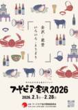 「第４１回「フードピア金沢２０２６」目玉企画のご紹介！」の画像1