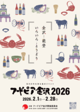 第４１回「フードピア金沢２０２６」目玉企画のご紹介！
