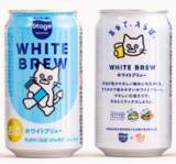 「SNF原料（脱脂粉乳）を有効活用したクラフトビール「WHITE BREW」を 株式会社Beer the Firstが発売」の画像2