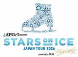「STARS ON ICE JAPAN TOUR 2026 powered by映画『Michael／マイケル』追加公演と新たな出演者が決定！」の画像1