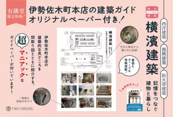 【有隣堂限定版特典】『横濱建築　記憶をつなぐ建物と暮らし』が、新たな限定特典と有隣堂各店にて販売開始