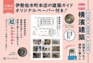 【有隣堂限定版特典】『横濱建築　記憶をつなぐ建物と暮らし』が、新たな限定特典と有隣堂各店にて販売開始