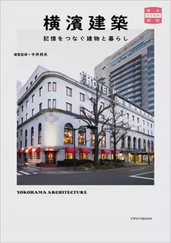 「【有隣堂限定版特典】『横濱建築　記憶をつなぐ建物と暮らし』が、新たな限定特典と有隣堂各店にて販売開始」の画像