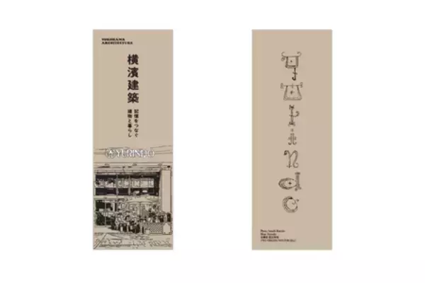 「【有隣堂限定版特典】『横濱建築　記憶をつなぐ建物と暮らし』が、新たな限定特典と有隣堂各店にて販売開始」の画像