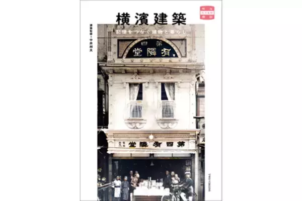 「【有隣堂限定版特典】『横濱建築　記憶をつなぐ建物と暮らし』が、新たな限定特典と有隣堂各店にて販売開始」の画像
