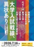 「≪アロー教育総合研究所主催≫ 大学入試2027研究会『大学入試戦線、異状あり』2026年7月16日開催。」の画像1
