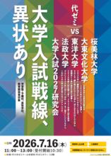 ≪アロー教育総合研究所主催≫ 大学入試2027研究会『大学入試戦線、異状あり』2026年7月16日開催。