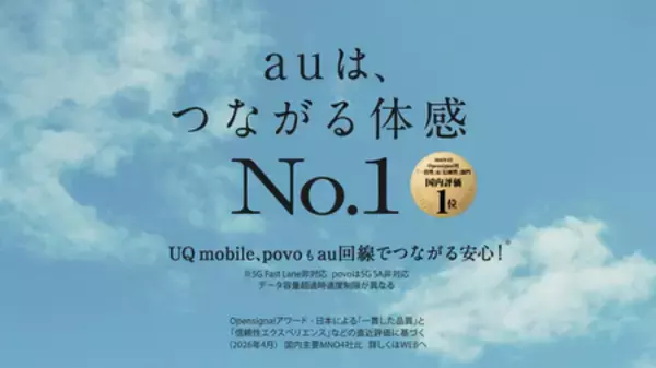 「au新CM 「有村架純のつながる放送局」篇　2026年7月16日（木）からOA開始」の画像
