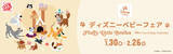 「アカチャンホンポで『ディズニーベビーフェア』開催！入園準備や“はじめて”にぴったりな商品をご紹介」の画像1