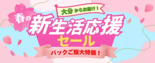 「新生活応援！大分県産なつほのかのパックご飯がＪＡタウンで期間限定の特価SALE！」の画像