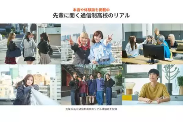 「中高生が抱える入学前の不安を解消「先輩に聞く通信制高校のリアル」をリリース＜プレマシード＞」の画像