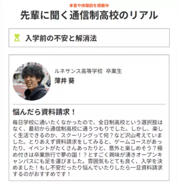 「中高生が抱える入学前の不安を解消「先輩に聞く通信制高校のリアル」をリリース＜プレマシード＞」の画像